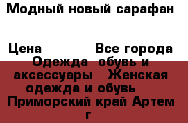 Модный новый сарафан › Цена ­ 4 000 - Все города Одежда, обувь и аксессуары » Женская одежда и обувь   . Приморский край,Артем г.